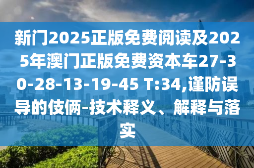 新門2025正版免費閱讀及2025年澳門正版免費資本車27-30-28-13-19-45 T:34,謹(jǐn)防誤導(dǎo)的伎倆-技術(shù)釋義、解釋與落實