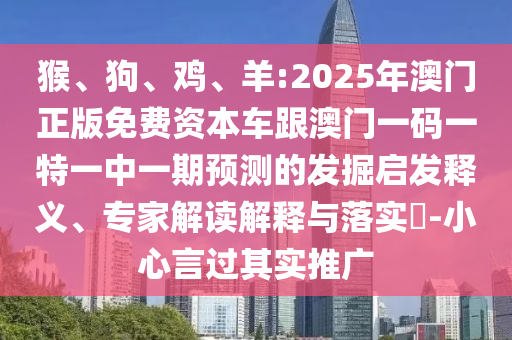 羊:2025年澳門正版免費資本車跟澳門一碼一特一中一期預(yù)測的發(fā)掘