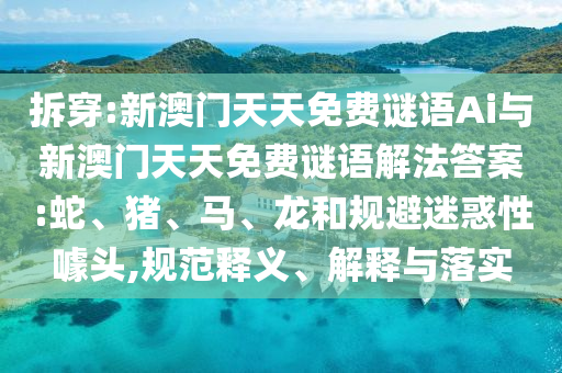 新澳門天天免費謎語Ai與新澳門天天免費謎語解法答案:蛇