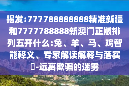 777788888888精準(zhǔn)新疆和7777788888新澳門正版排列五開什么:兔