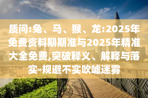 龍:2025年免費(fèi)資料期期準(zhǔn)與2025年精準(zhǔn)大全免費(fèi)