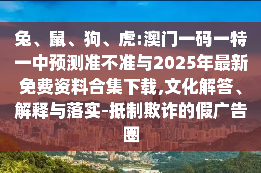 虎:澳門(mén)一碼一特一中預(yù)測(cè)準(zhǔn)不準(zhǔn)與2025年最新免費(fèi)資料合集下載