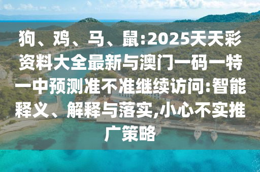 鼠:2025天天彩資料大全最新與澳門一碼一特一中預(yù)測(cè)準(zhǔn)不準(zhǔn)繼續(xù)訪問(wèn)