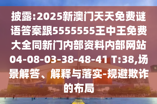 披露:2025新澳門天天免費謎語答案跟5555555王中王免費大全同新門內部資料內部網(wǎng)站04-08-03-38-48-41 T:38,場景解答、解釋與落實-規(guī)避欺詐的布局