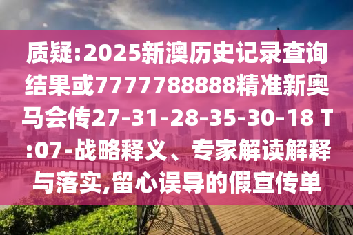 質(zhì)疑:2025新澳歷史記錄查詢結(jié)果或7777788888精準(zhǔn)新奧馬會(huì)傳27-31-28-35-30-18 T:07-戰(zhàn)略釋義、專家解讀解釋與落實(shí),留心誤導(dǎo)的假宣傳單