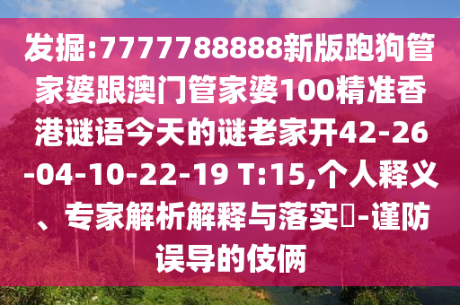 發(fā)掘:7777788888新版跑狗管家婆跟澳門管家婆100精準香港謎語今天的謎老家開42-26-04-10-22-19 T:15,個人釋義、專家解析解釋與落實?-謹防誤導(dǎo)的伎倆