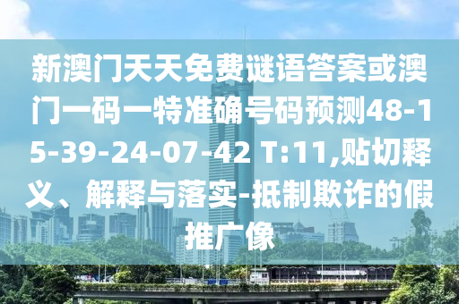 新澳門天天免費謎語答案或澳門一碼一特準確號碼預(yù)測48-15-39-24-07-42 T:11,貼切釋義、解釋與落實-抵制欺詐的假推廣像